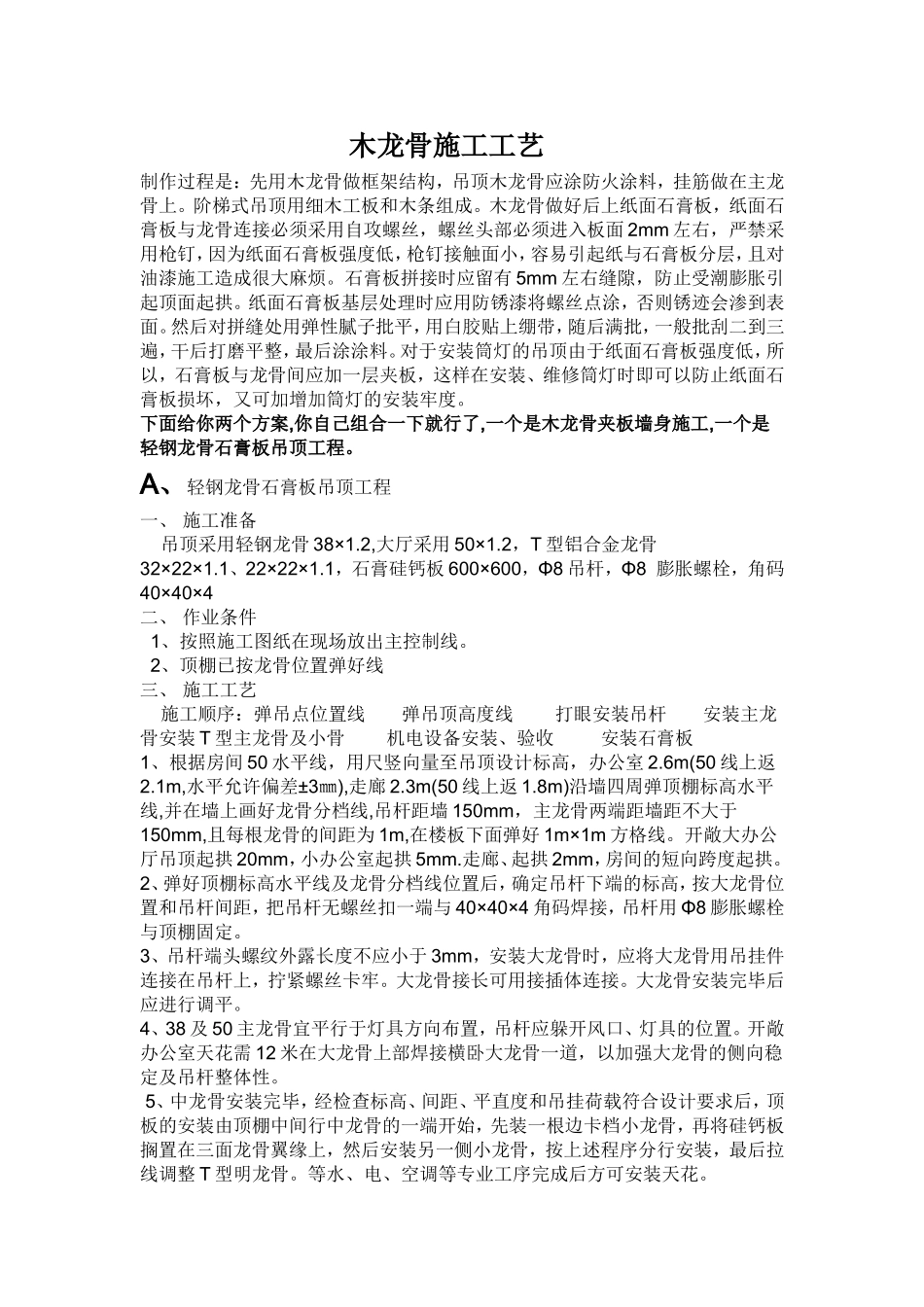 木龙骨施工工艺_第1页