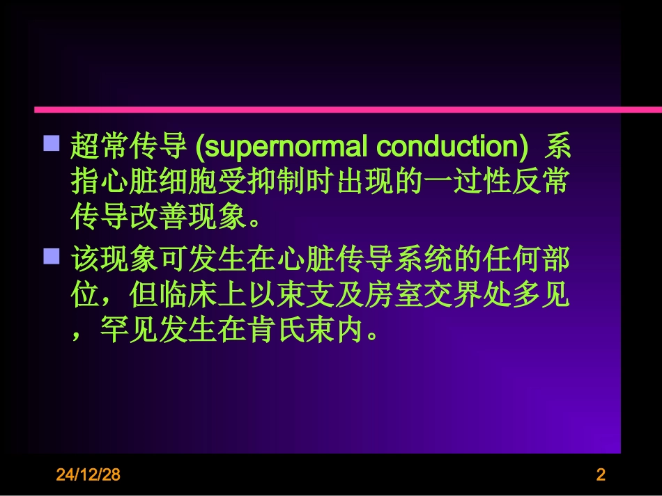 房室旁路超常传导_第2页