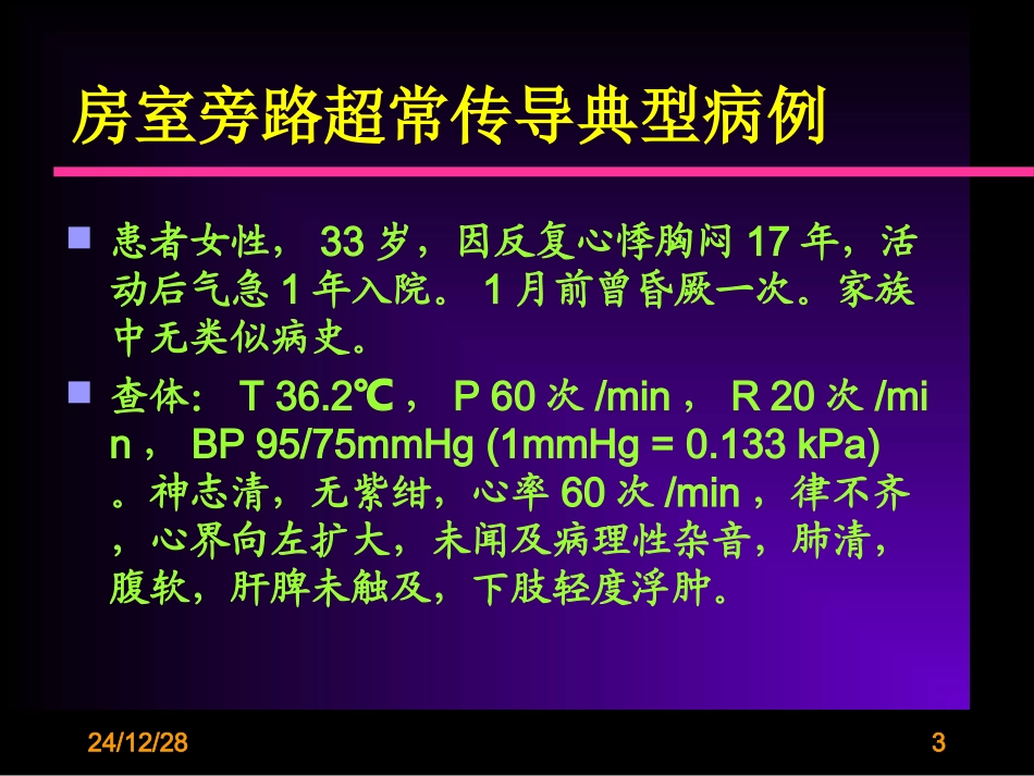 房室旁路超常传导_第3页