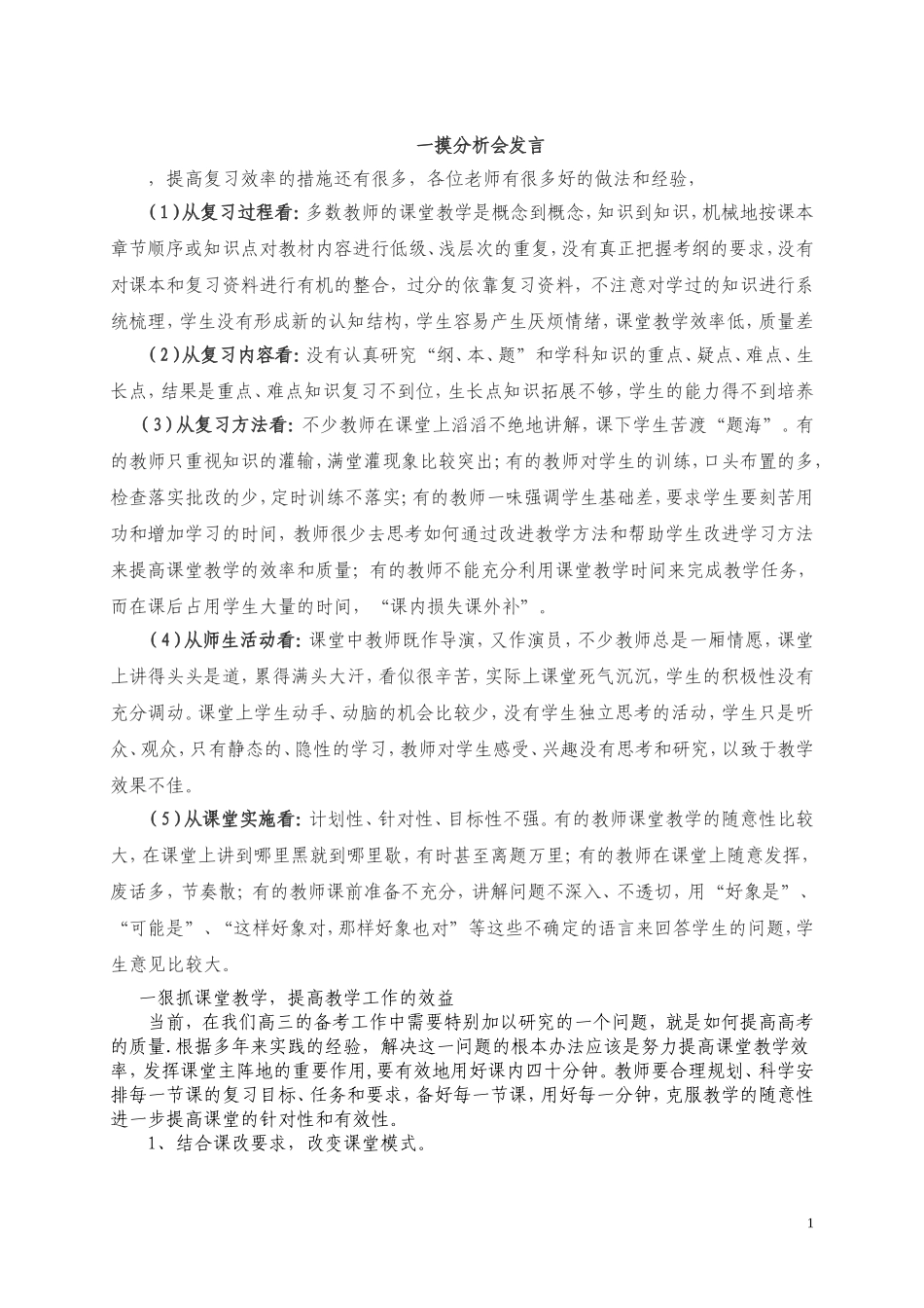 一摸分析会发言_第1页