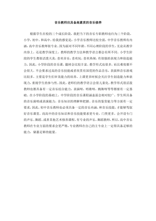 音乐教师应具备高素质的音乐修养