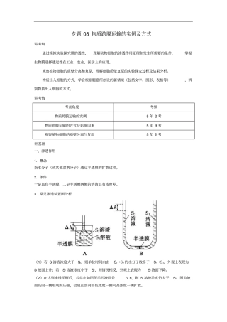 2019年高考生物一轮复习专题08物质跨膜运输的实例及方式讲
