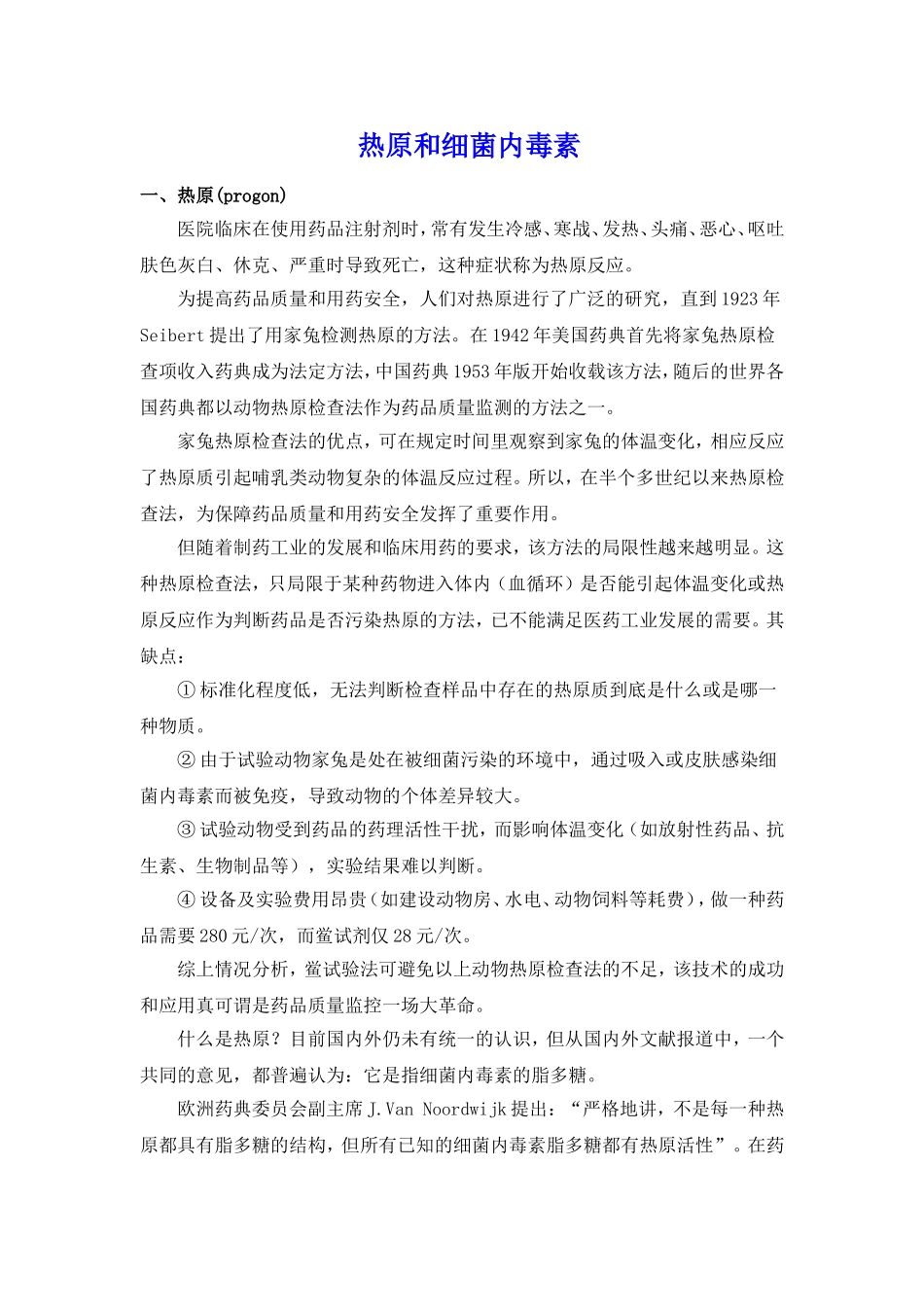 热原和细菌内毒素_第1页