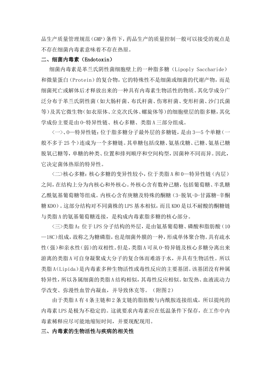 热原和细菌内毒素_第2页