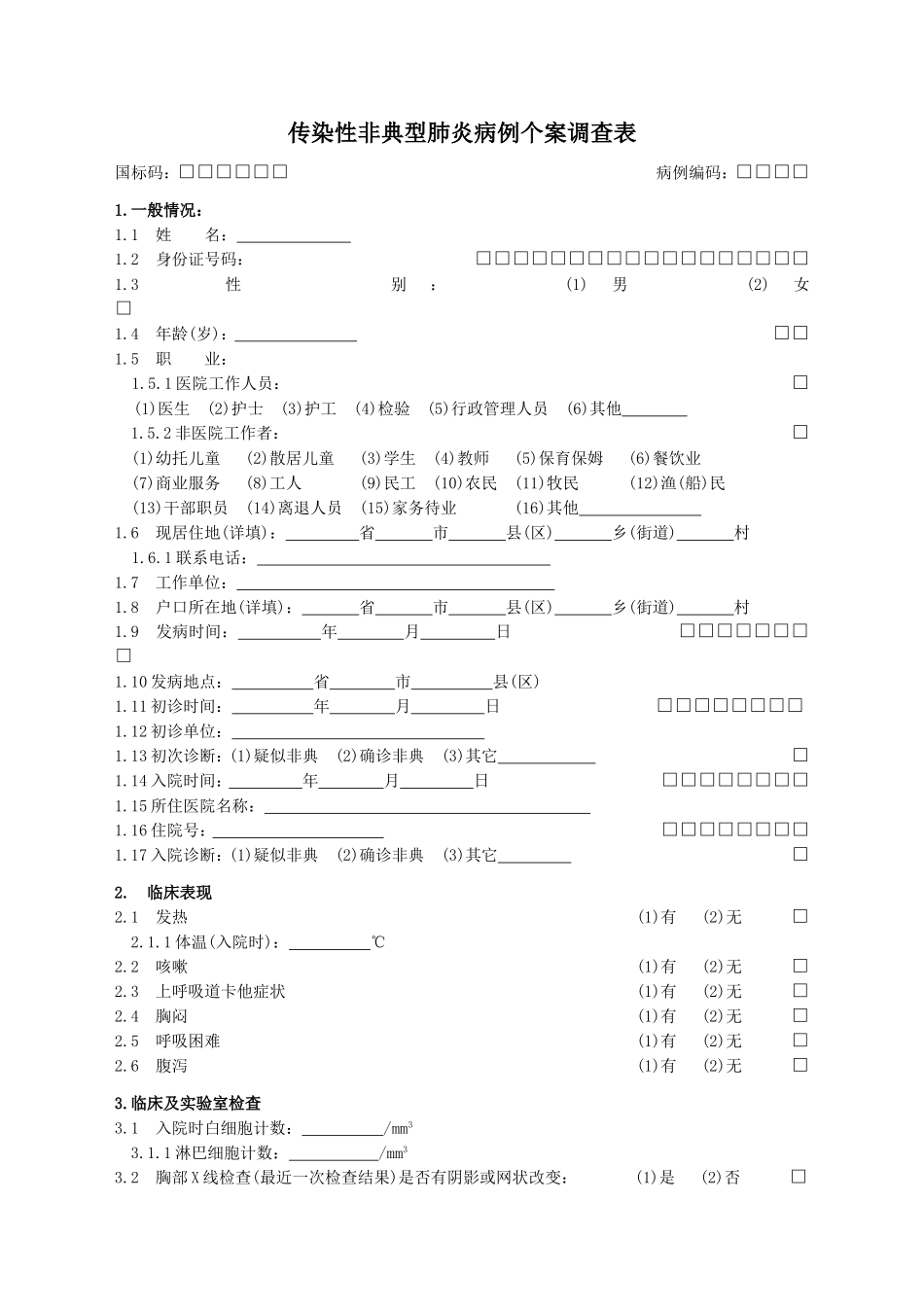传染性非典型肺炎病例个案调查表_第1页