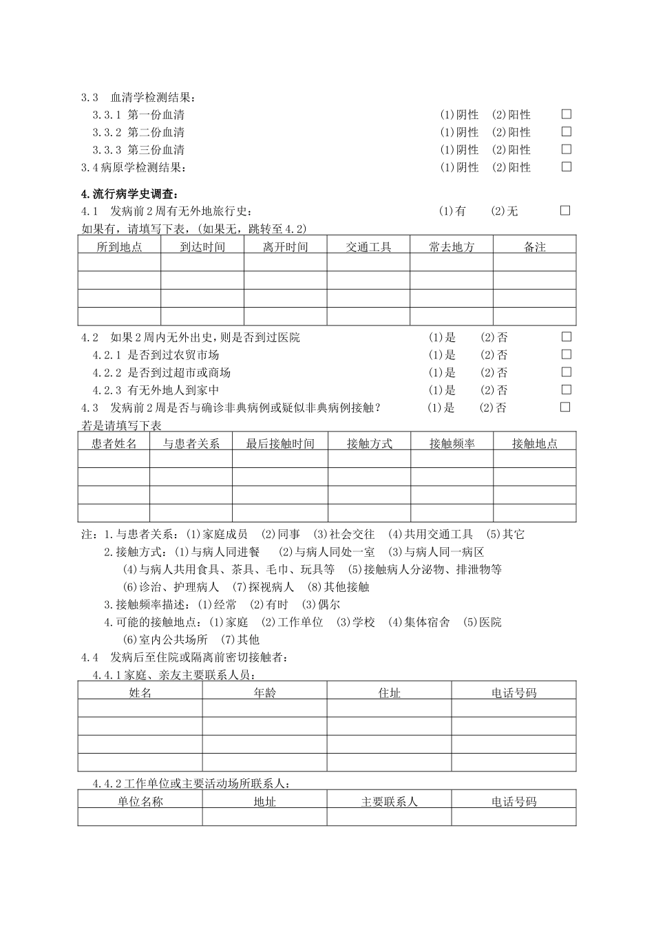 传染性非典型肺炎病例个案调查表_第2页