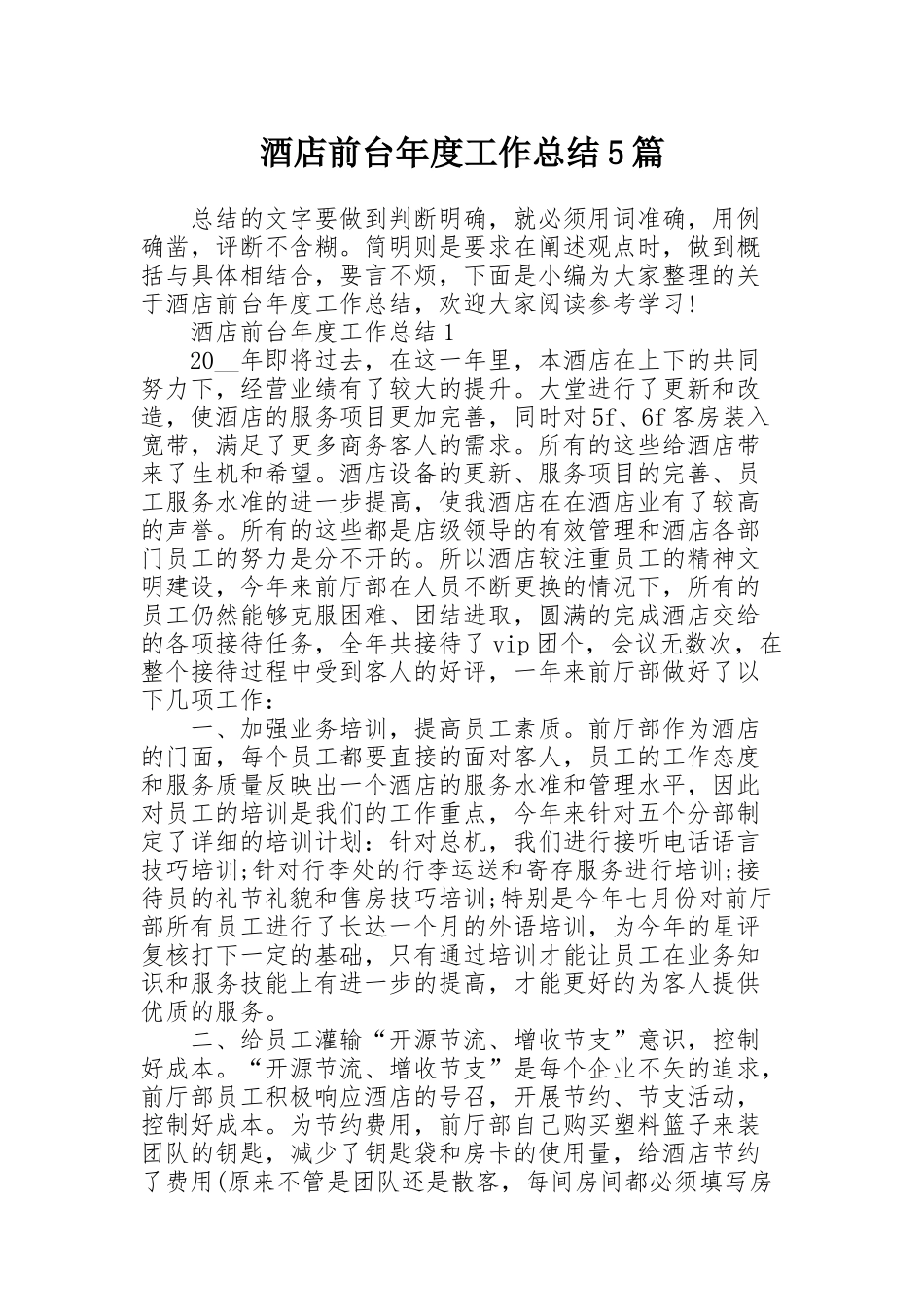 酒店前台年度工作总结5篇_第1页