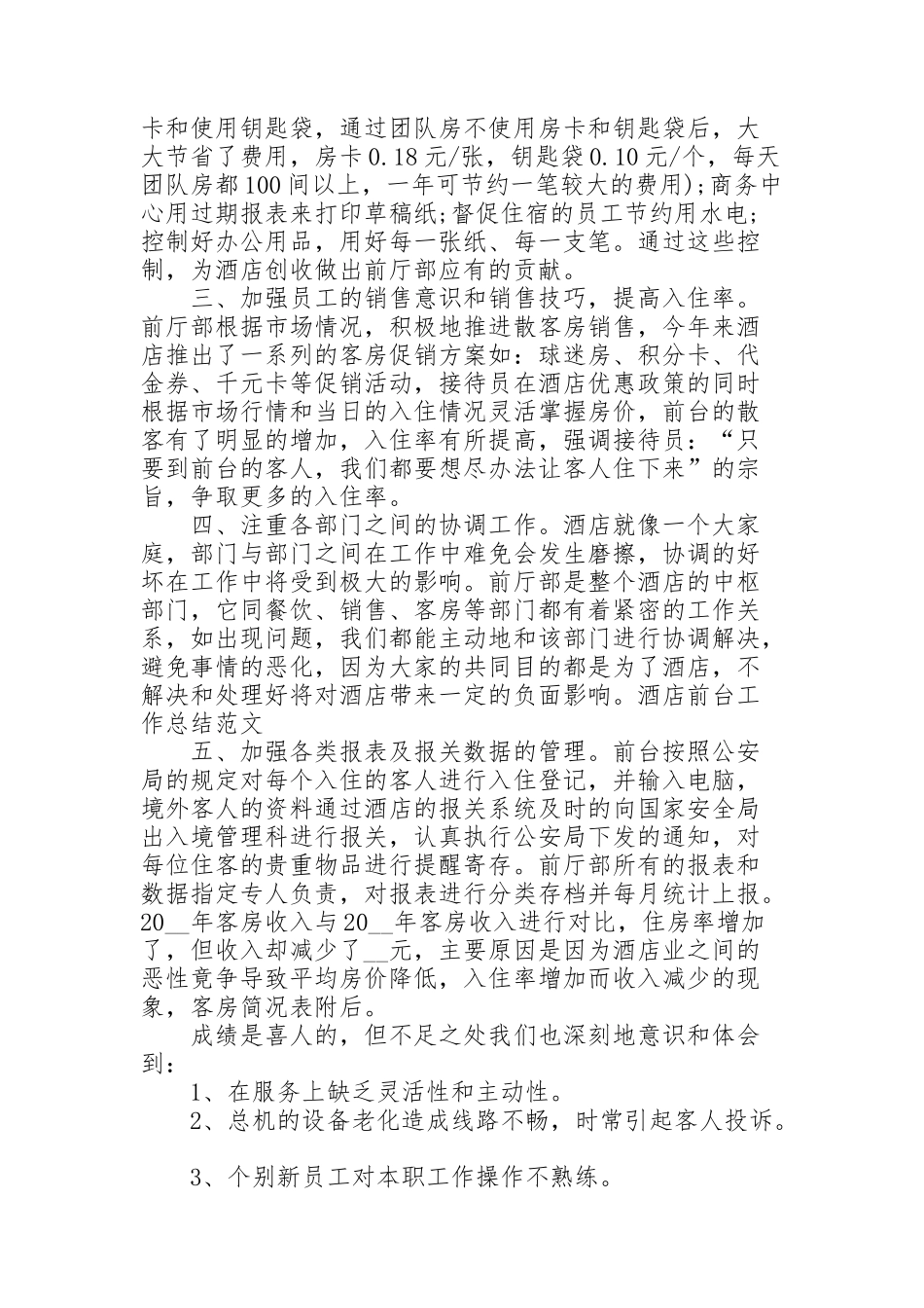 酒店前台年度工作总结5篇_第2页