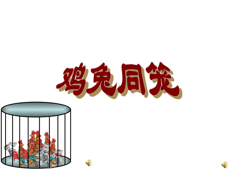 鸡兔同笼课件2(1)_第1页