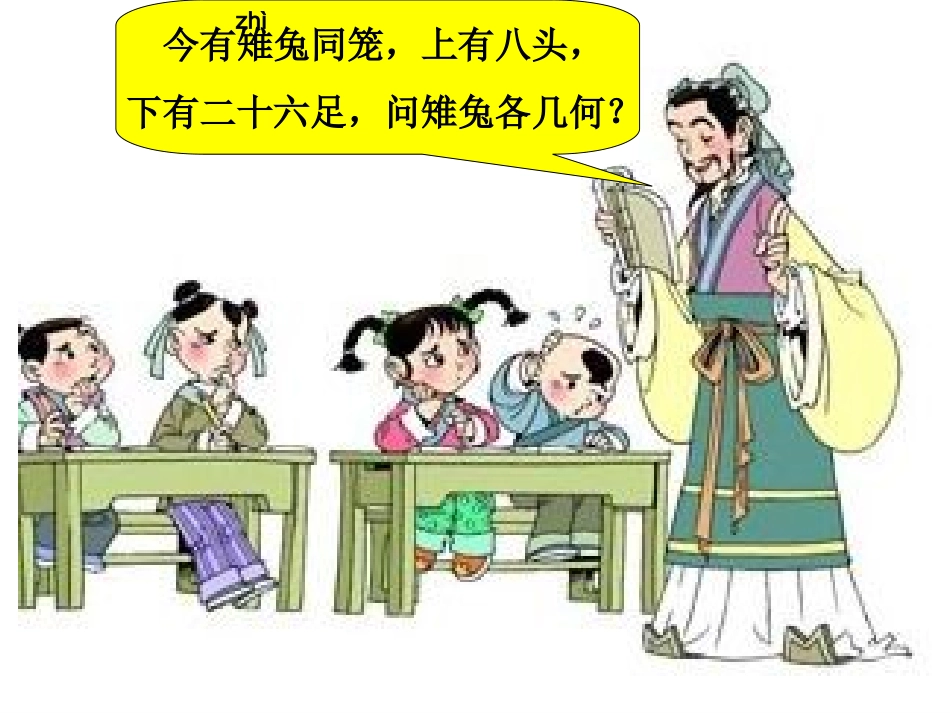 鸡兔同笼课件2(1)_第2页