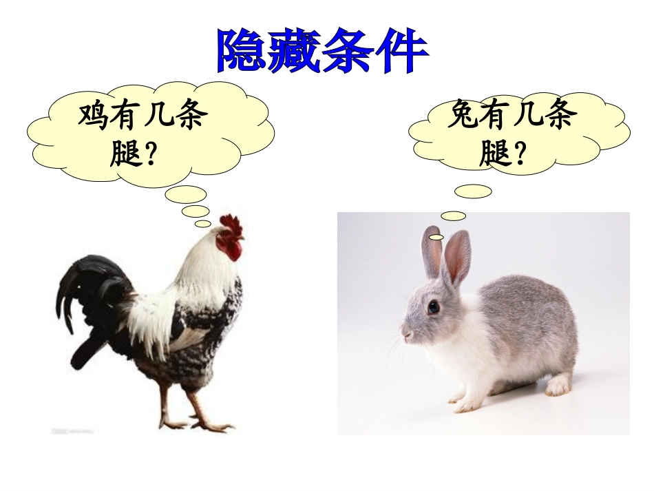 鸡兔同笼课件2(1)_第3页
