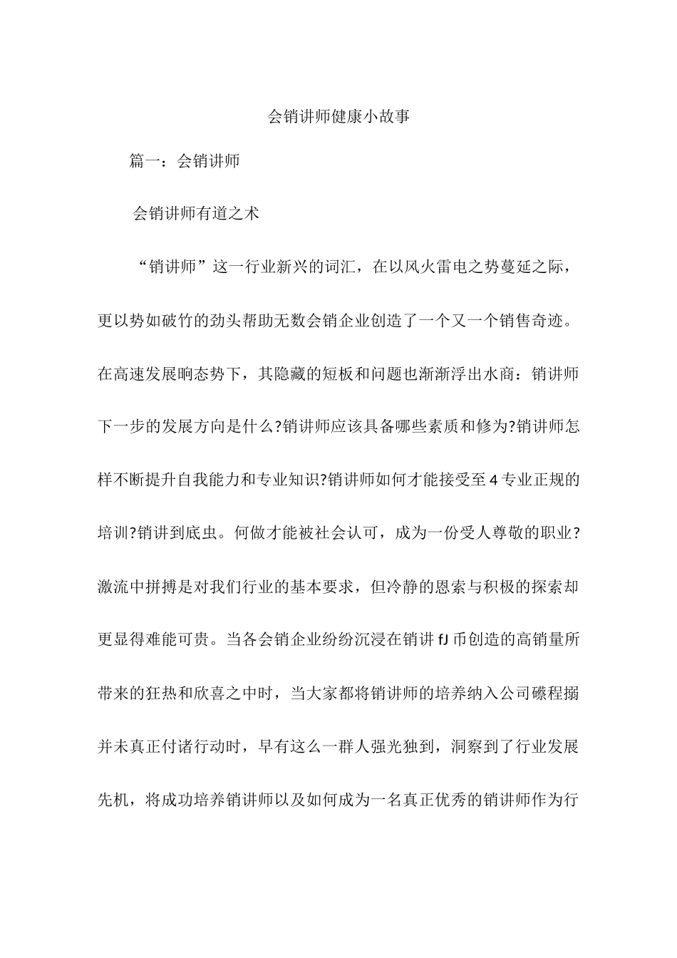 会销讲师健康小故事_第1页