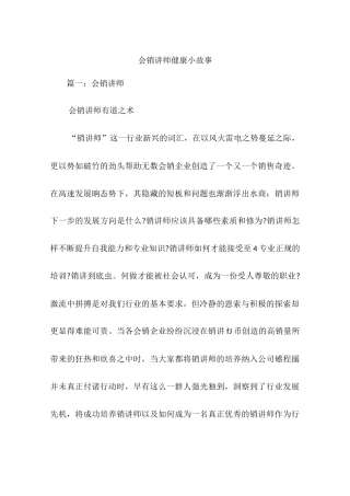 会销讲师健康小故事