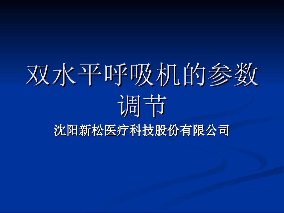 双水平呼吸机的调节参数-H_第1页
