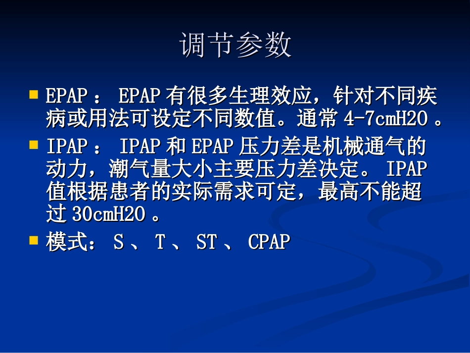 双水平呼吸机的调节参数-H_第2页