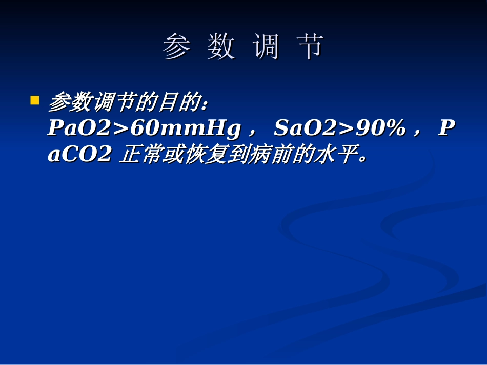 双水平呼吸机的调节参数-H_第3页