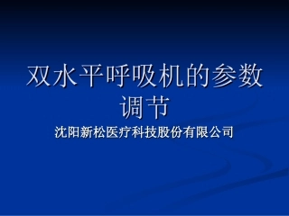 双水平呼吸机的调节参数-H