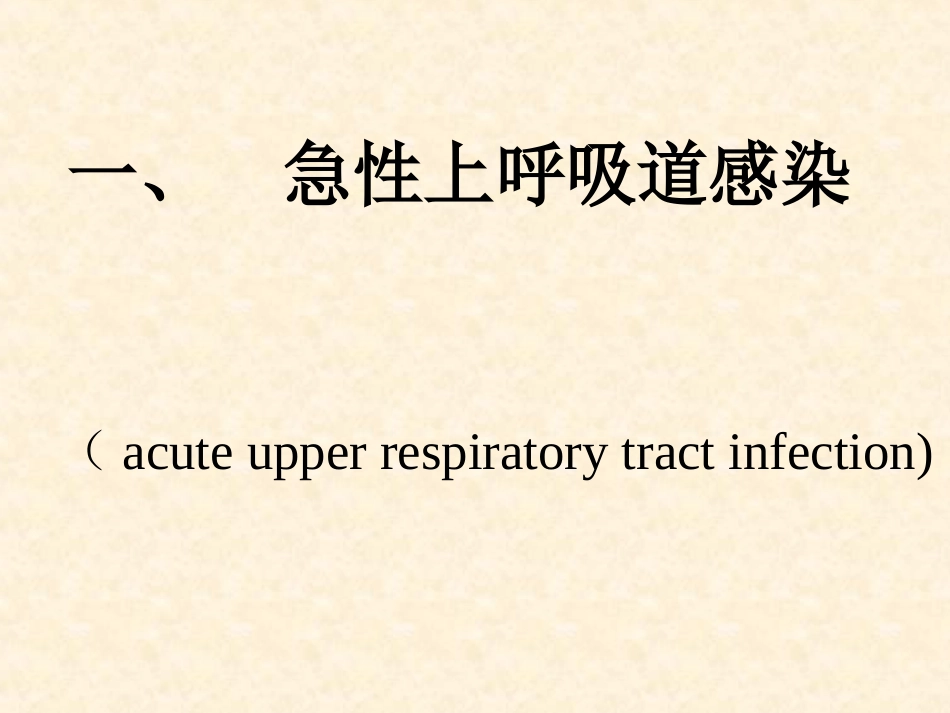ww一、-急性上呼吸道感染_第2页