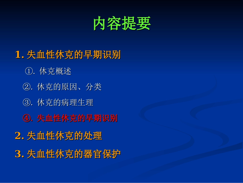 失血性休克的识别与处置PPT_第2页