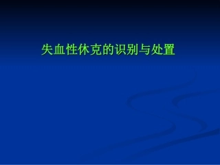 失血性休克的识别与处置PPT