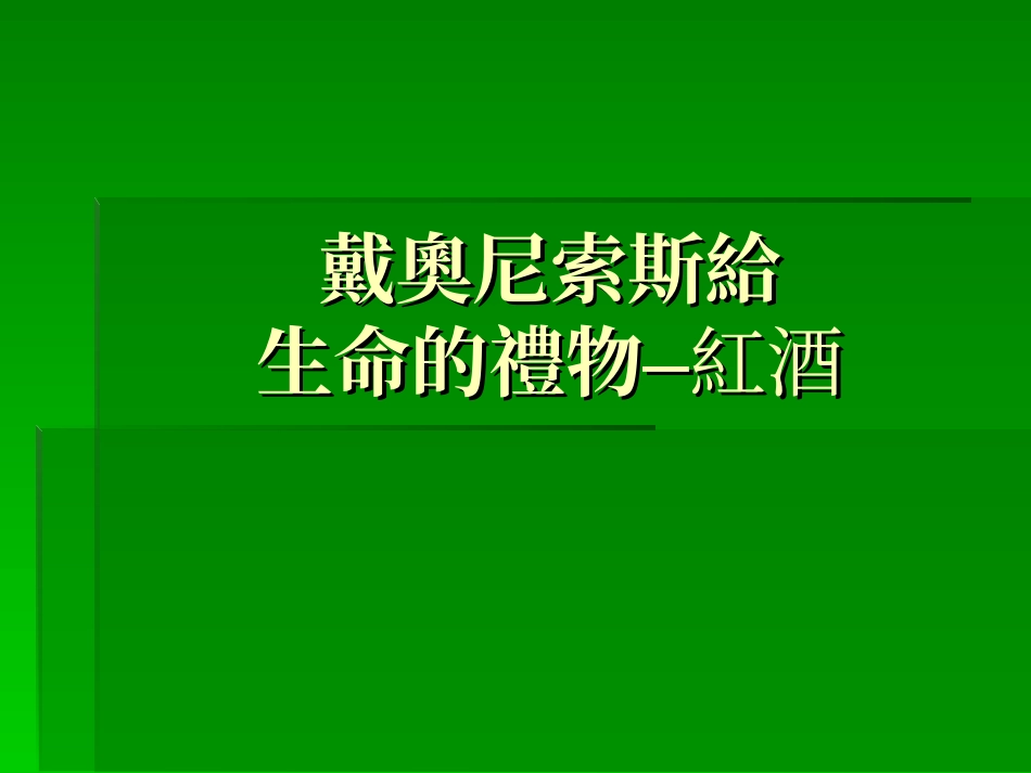 戴奥尼索斯给生命的礼物红酒_第1页