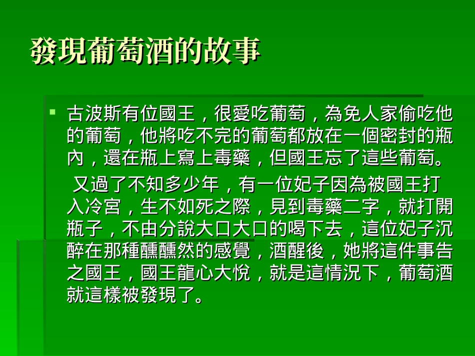 戴奥尼索斯给生命的礼物红酒_第2页
