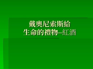 戴奥尼索斯给生命的礼物红酒