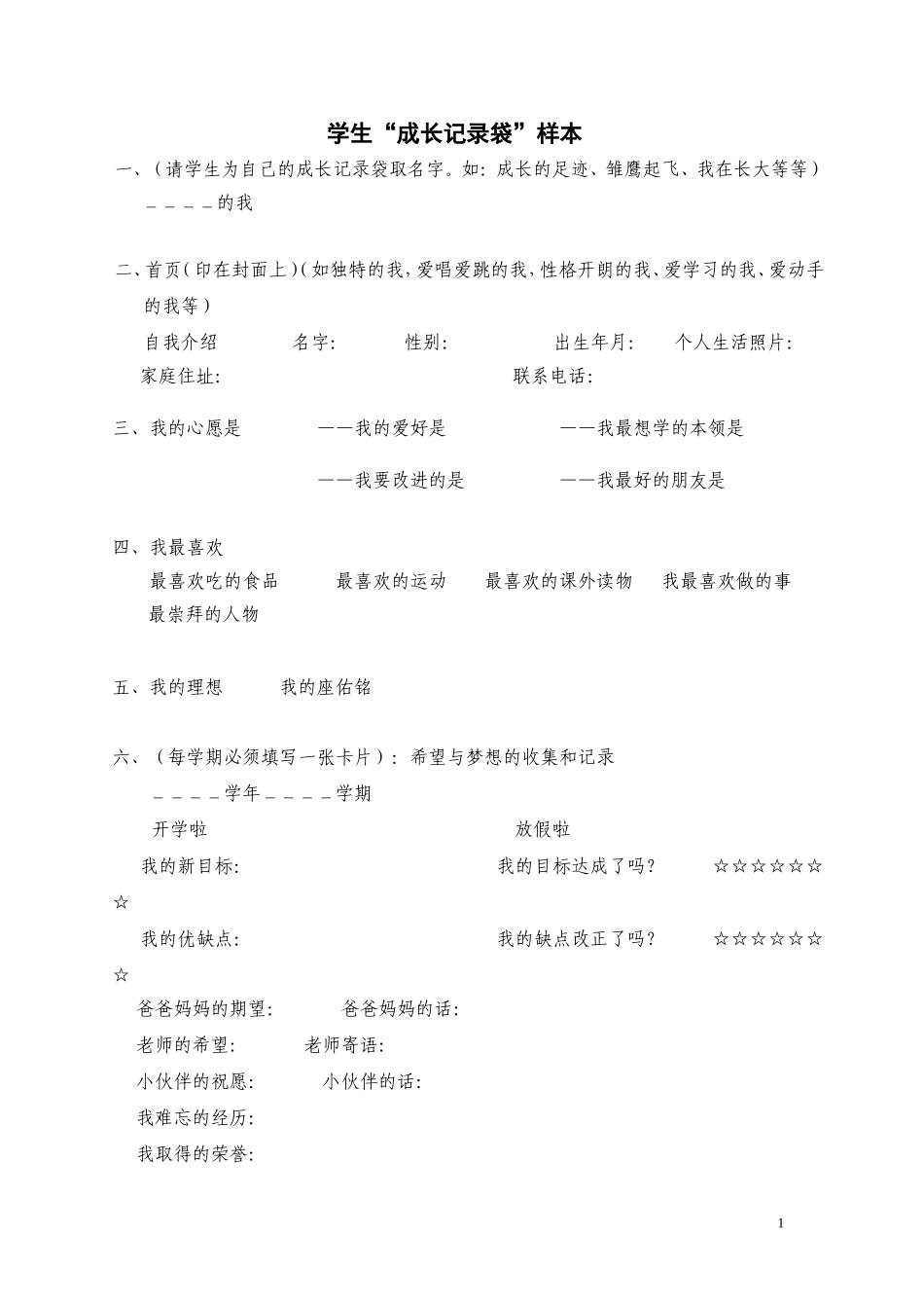 “学生成长记录袋”_第1页