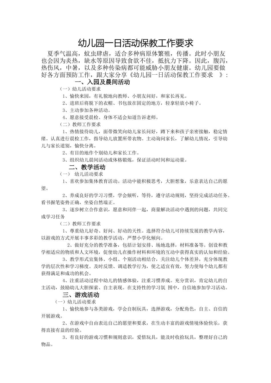 幼儿园一日活动保教工作要求_第1页