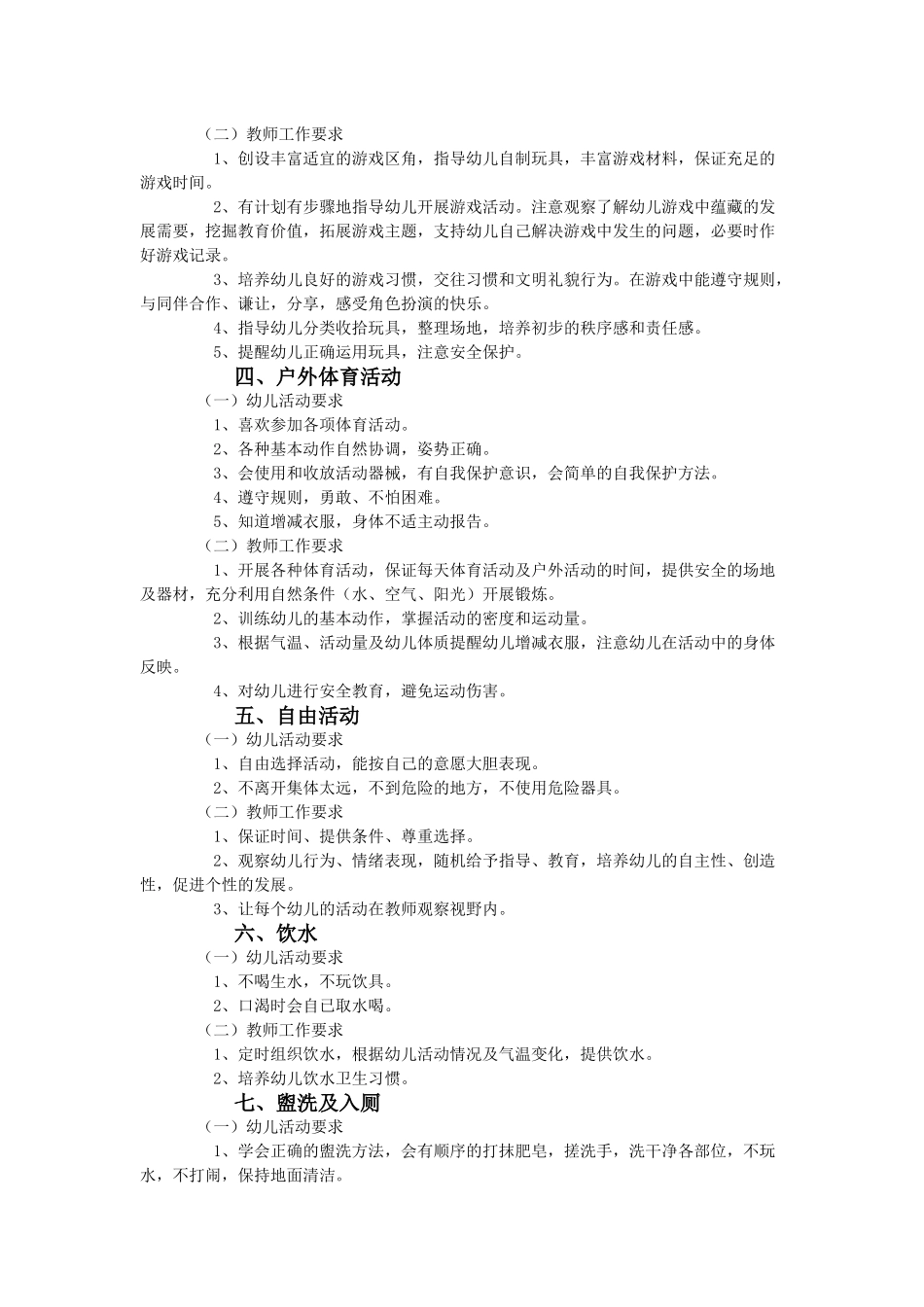 幼儿园一日活动保教工作要求_第2页