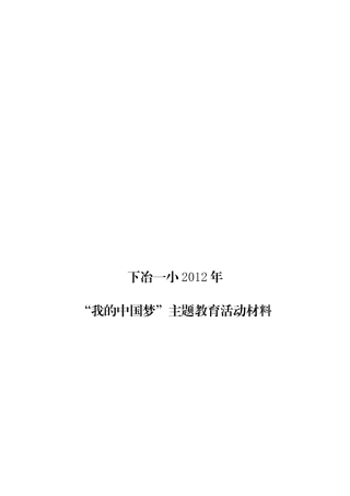 2012学校我的中国梦及社会主义价值观活动材料