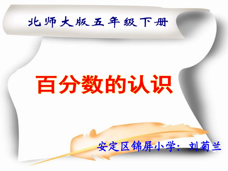 百分数的认识说课稿PPT课件2_第1页