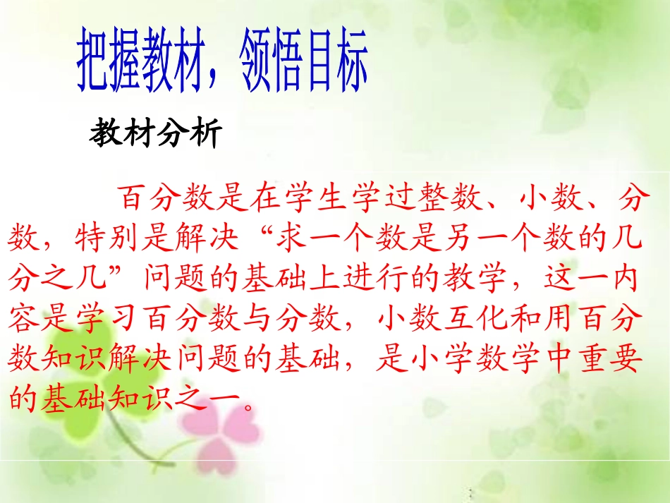 百分数的认识说课稿PPT课件2_第3页