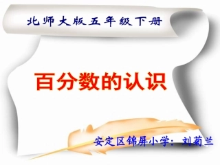 百分数的认识说课稿PPT课件2
