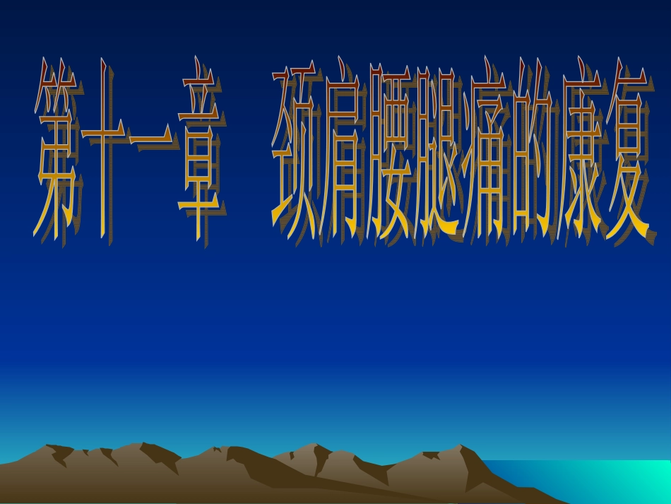 k第十一章-颈肩腰腿痛的康复_第1页