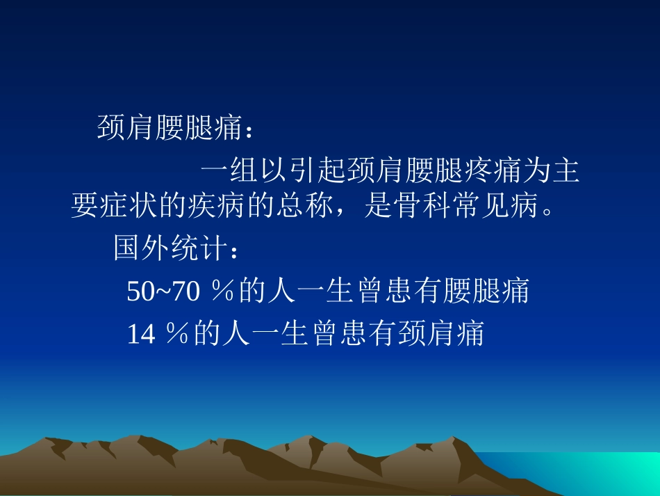 k第十一章-颈肩腰腿痛的康复_第2页