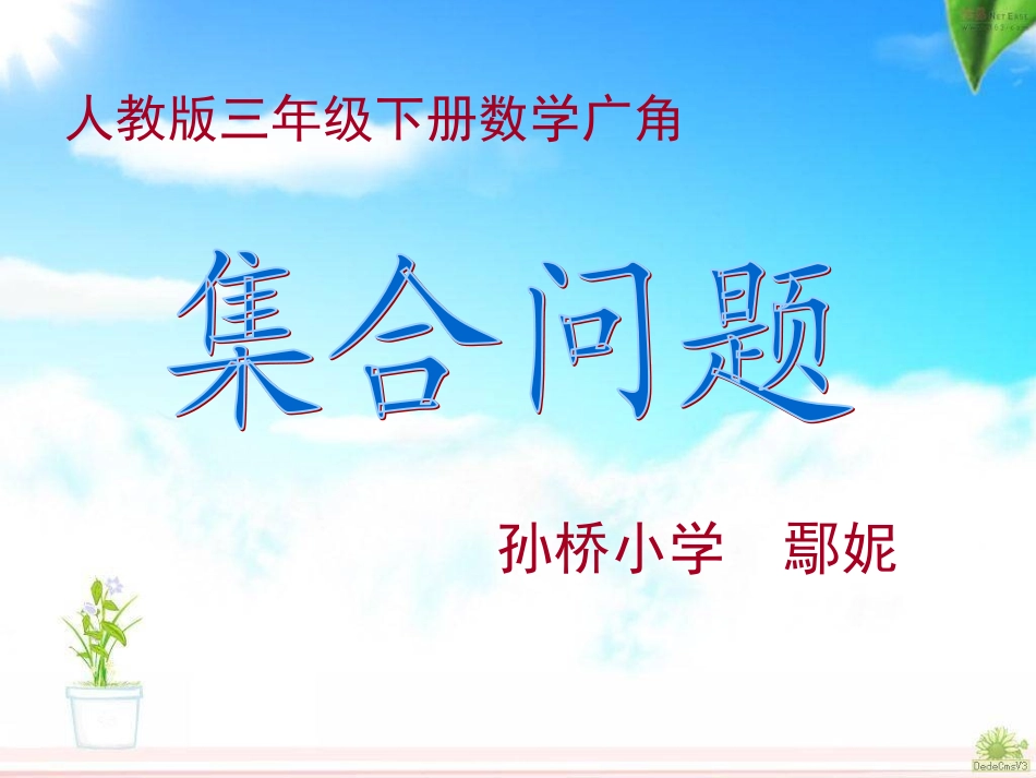 人教版数学三年级下册数学广角《重叠问题》(我的课件)_第1页