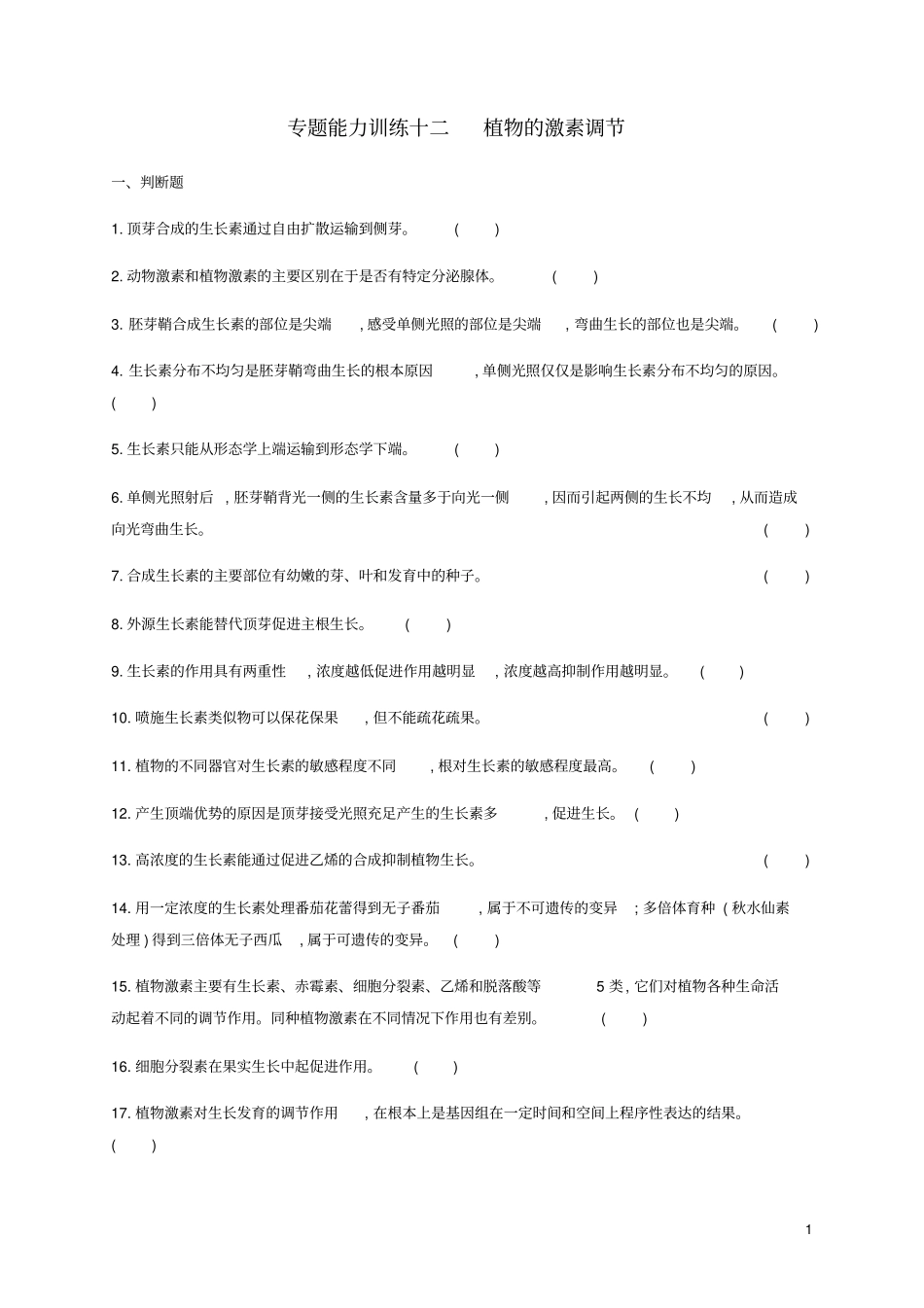 2019年高考生物二轮复习专题能力训练12植物的激素调节_第1页