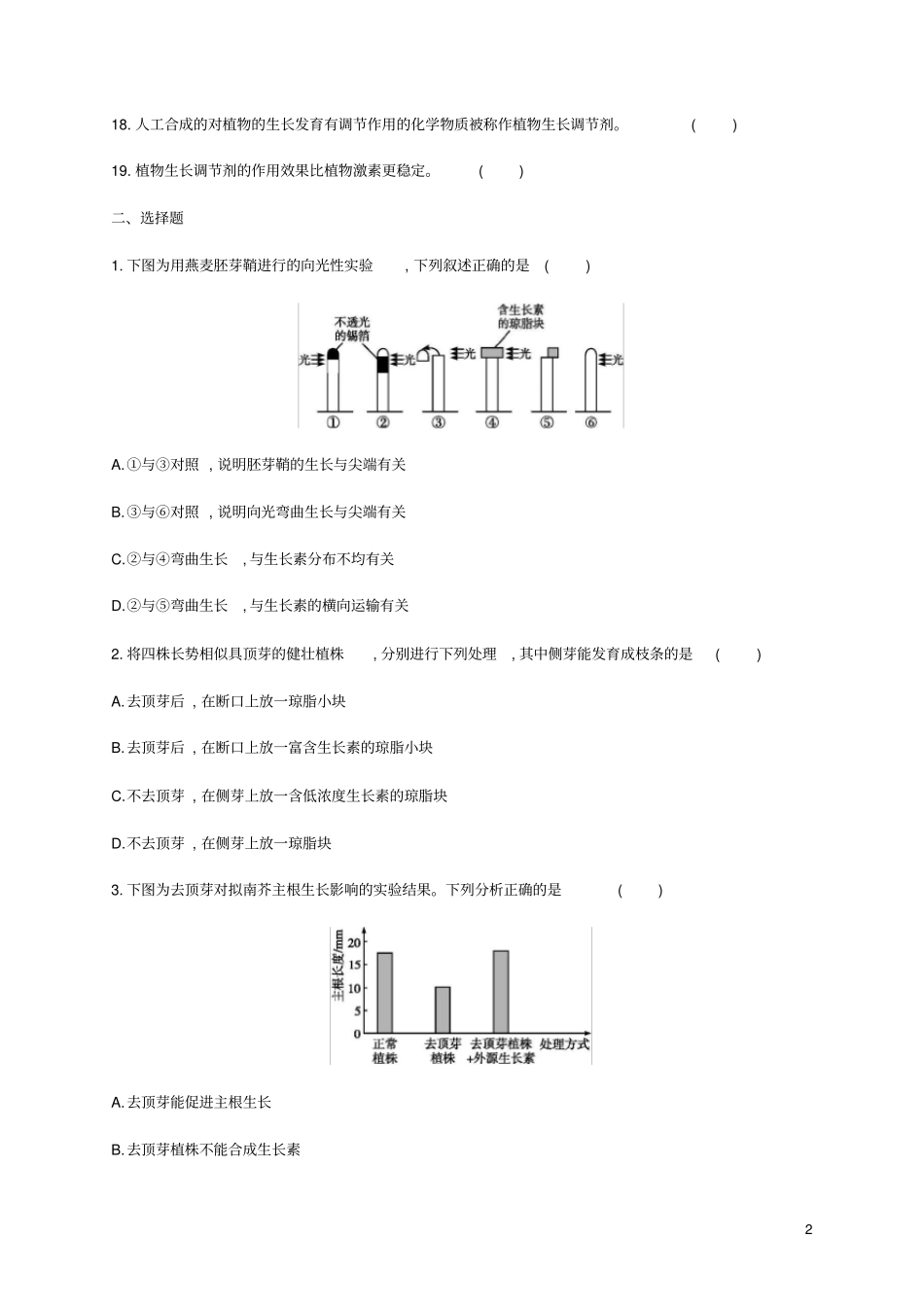 2019年高考生物二轮复习专题能力训练12植物的激素调节_第2页