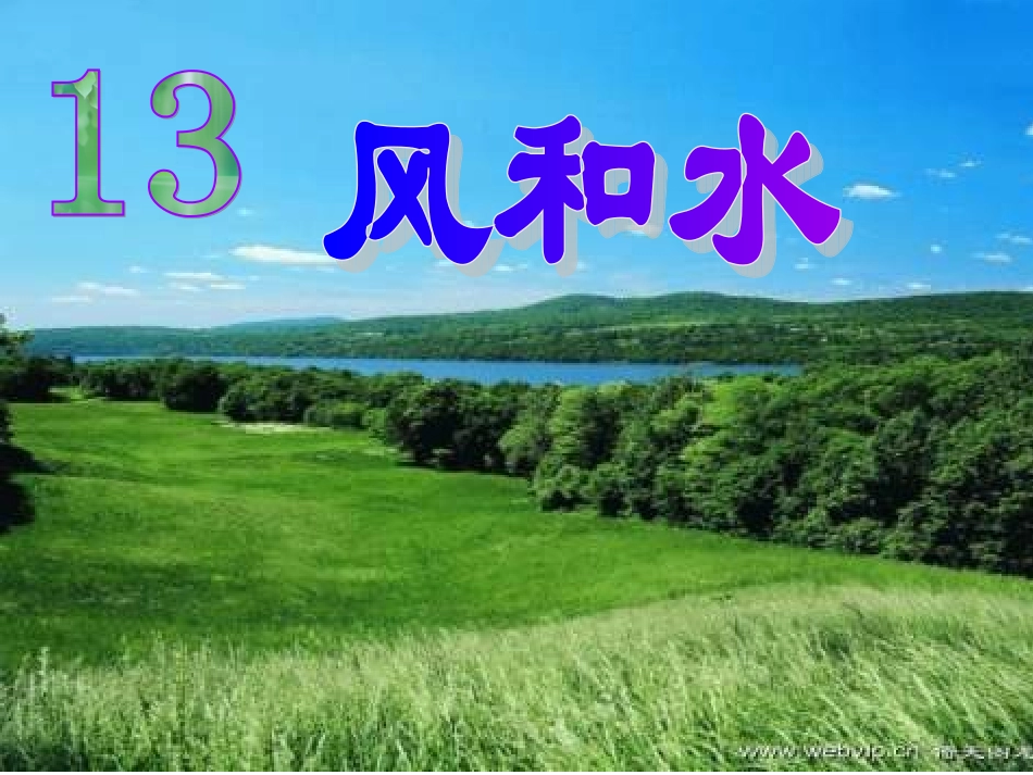 二年级上册语文《风》演示课件_第1页