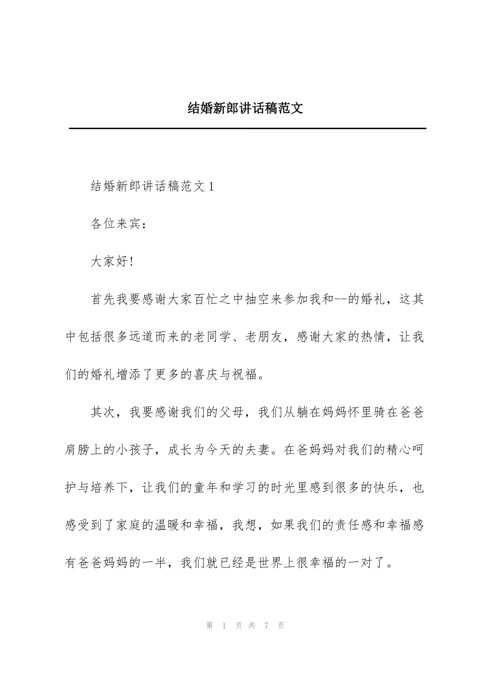 结婚新郎讲话稿范文_第1页