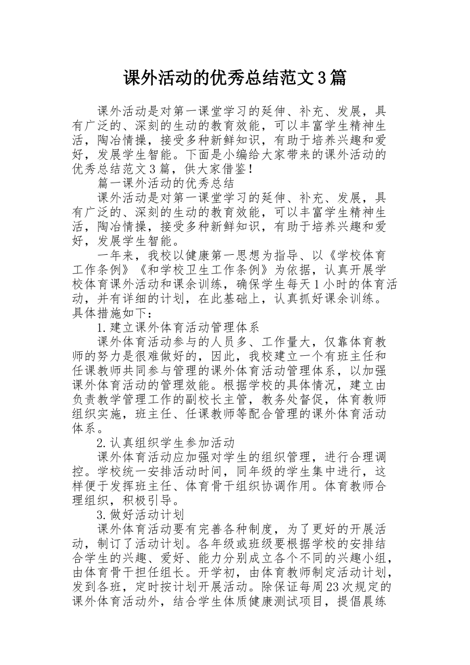 课外活动的优秀总结范文3篇_第1页