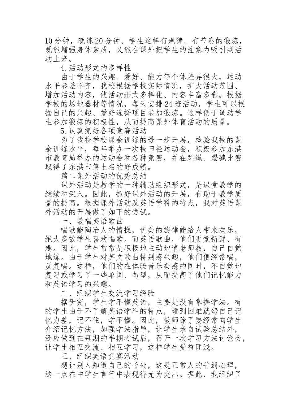 课外活动的优秀总结范文3篇_第2页