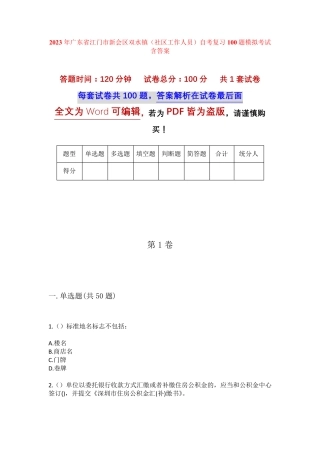 精品广东省江门市新会区双水镇(社区工作人员)自考复习100题模拟考试含答 精品