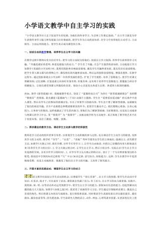 小学语文教学中自主学习的实践