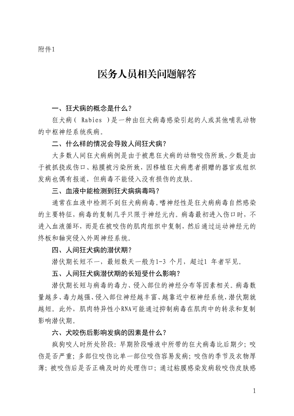 狂犬病知识医务人员相关问题解答_第1页