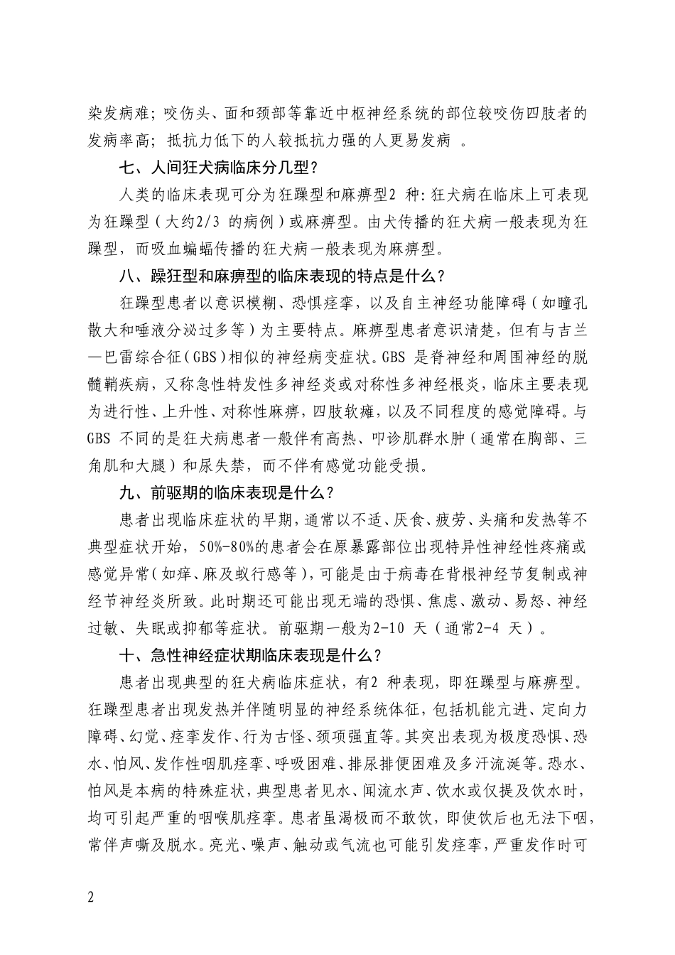 狂犬病知识医务人员相关问题解答_第2页