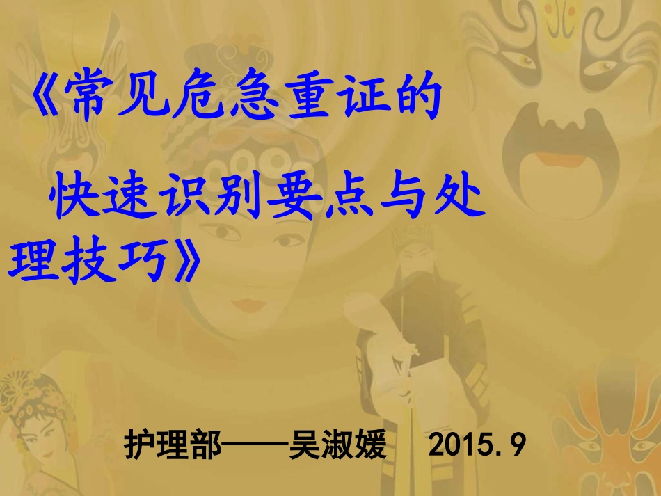 常见危急重症的处理要点_第1页
