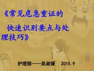 常见危急重症的处理要点