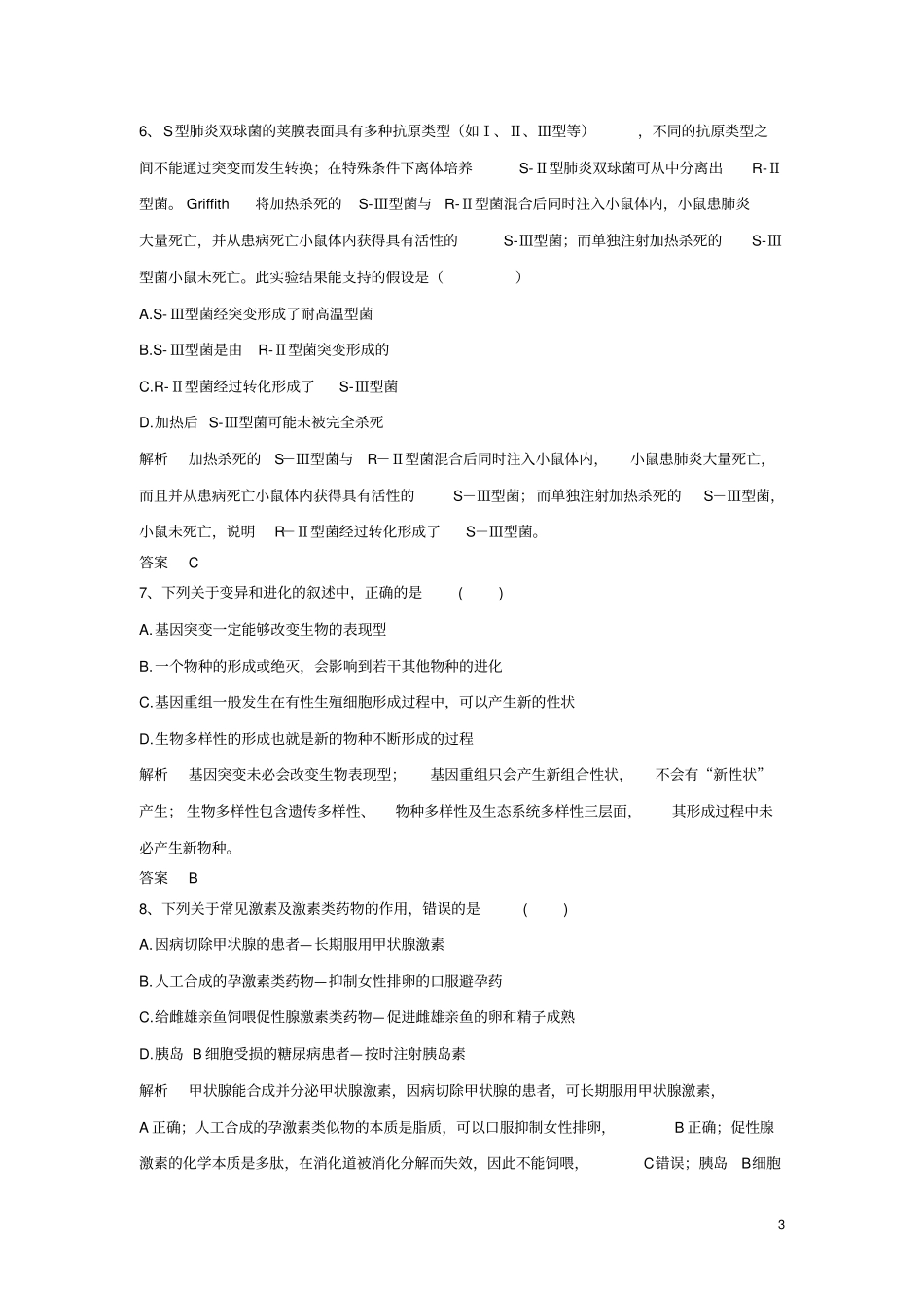2019年高考生物一轮复习选练习题含解析新人教版_第3页